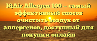 IQAir Allergen 100 — самый эффективный способ очистить воздух от аллергенов, доступный для покупки онлайн