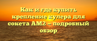 Как и где купить крепление кулера для сокета AM2 — подробный обзор