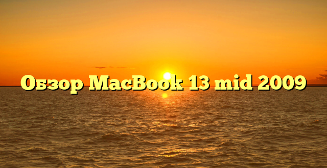 Обзор MacBook 13 mid 2009