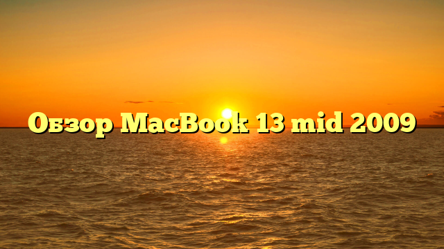 Обзор MacBook 13 mid 2009