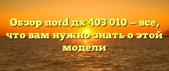 Обзор nord дх 403 010 — все, что вам нужно знать о этой модели