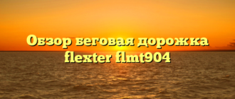 Обзор беговая дорожка flexter flmt904