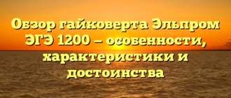 Обзор гайковерта Эльпром ЭГЭ 1200 — особенности, характеристики и достоинства