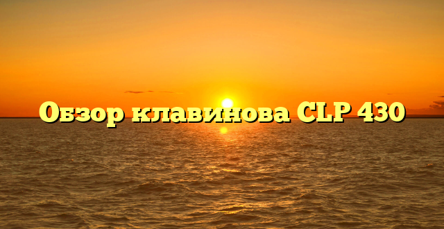 Обзор клавинова CLP 430