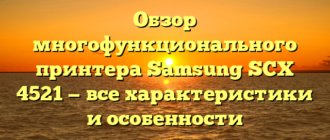 Обзор многофункционального принтера Samsung SCX 4521 — все характеристики и особенности