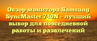 Обзор монитора Samsung SyncMaster 740N – лучший выбор для повседневной работы и развлечений