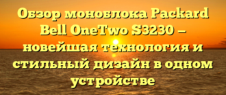 Обзор моноблока Packard Bell OneTwo S3230 — новейшая технология и стильный дизайн в одном устройстве