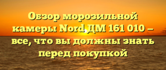 Обзор морозильной камеры Nord ДМ 161 010 — все, что вы должны знать перед покупкой