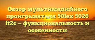 Обзор мультимедийного проигрывателя 50lex 5026 ft2c — функциональность и особенности