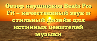 Обзор наушников Beats Pro Fit — качественный звук и стильный дизайн для истинных ценителей музыки