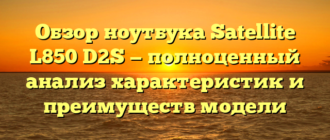 Обзор ноутбука Satellite L850 D2S — полноценный анализ характеристик и преимуществ модели