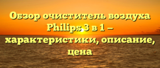 Обзор очиститель воздуха Philips 3 в 1 — характеристики, описание, цена