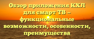 Обзор приложения КХЛ для смарт ТВ — функциональные возможности, особенности, преимущества