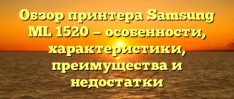 Обзор принтера Samsung ML 1520 — особенности, характеристики, преимущества и недостатки