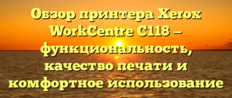 Обзор принтера Xerox WorkCentre C118 — функциональность, качество печати и комфортное использование