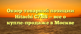 Обзор товарной позиции Hitachi C7SS — все о купле-продаже в Москве