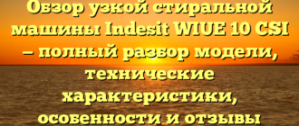 Обзор узкой стиральной машины Indesit WIUE 10 CSI — полный разбор модели, технические характеристики, особенности и отзывы