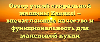 Обзор узкой стиральной машины Zanussi — впечатляющее качество и функциональность для маленькой кухни