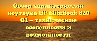Обзор характеристик ноутбука HP EliteBook 820 G1 — технические особенности и возможности