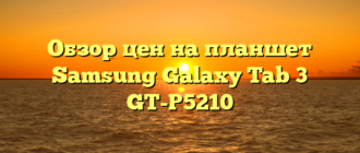 Обзор цен на планшет Samsung Galaxy Tab 3 GT-P5210