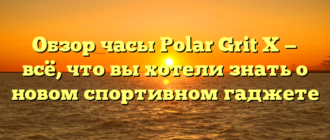 Обзор часы Polar Grit X — всё, что вы хотели знать о новом спортивном гаджете