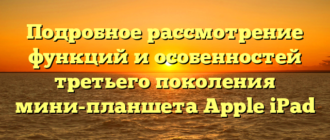 Подробное рассмотрение функций и особенностей третьего поколения мини-планшета Apple iPad