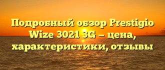 Подробный обзор Prestigio Wize 3021 3G — цена, характеристики, отзывы