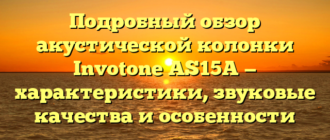 Подробный обзор акустической колонки Invotone AS15A — характеристики, звуковые качества и особенности