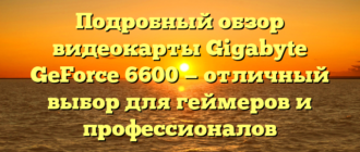 Подробный обзор видеокарты Gigabyte GeForce 6600 — отличный выбор для геймеров и профессионалов