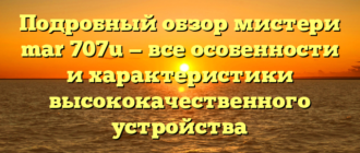 Подробный обзор мистери mar 707u — все особенности и характеристики высококачественного устройства