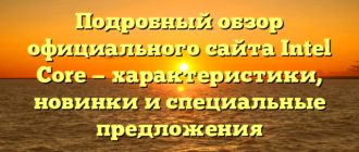 Подробный обзор официального сайта Intel Core — характеристики, новинки и специальные предложения