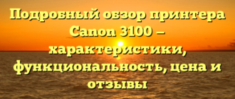 Подробный обзор принтера Canon 3100 — характеристики, функциональность, цена и отзывы