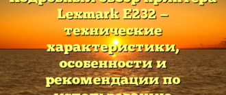 Подробный обзор принтера Lexmark E232 — технические характеристики, особенности и рекомендации по использованию