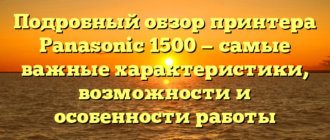 Подробный обзор принтера Panasonic 1500 — самые важные характеристики, возможности и особенности работы