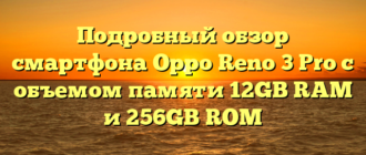 Подробный обзор смартфона Oppo Reno 3 Pro с объемом памяти 12GB RAM и 256GB ROM