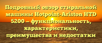 Подробный обзор стиральной машины Hotpoint-Ariston HTD 5200 — функциональность, характеристики, преимущества и недостатки