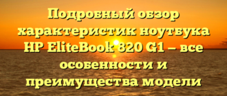 Подробный обзор характеристик ноутбука HP EliteBook 820 G1 — все особенности и преимущества модели