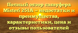 Полный обзор сабвуфера Misteri 251A — недостатки и преимущества, характеристики, цена и отзывы пользователей