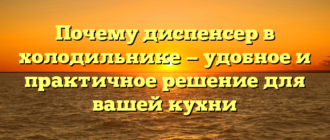 Почему диспенсер в холодильнике — удобное и практичное решение для вашей кухни