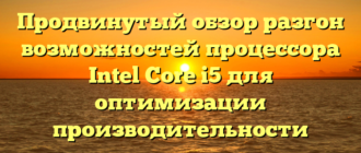 Продвинутый обзор разгон возможностей процессора Intel Core i5 для оптимизации производительности