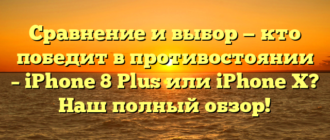 Сравнение и выбор — кто победит в противостоянии – iPhone 8 Plus или iPhone X? Наш полный обзор!